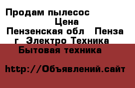 Продам пылесос daewoo RC-2230RA › Цена ­ 750 - Пензенская обл., Пенза г. Электро-Техника » Бытовая техника   